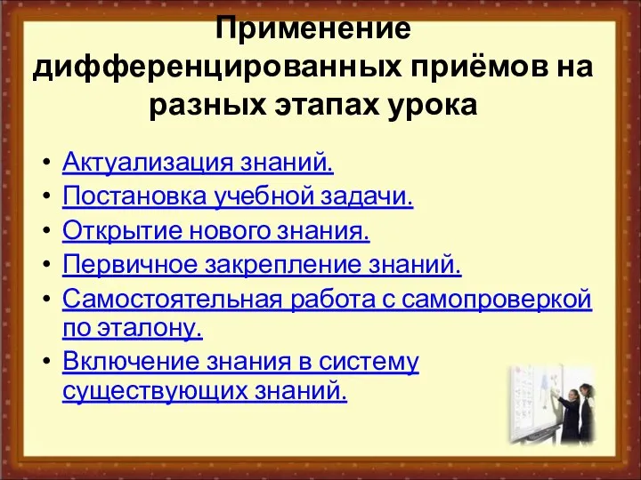 Применение дифференцированных приёмов на разных этапах урока Актуализация знаний. Постановка учебной задачи.