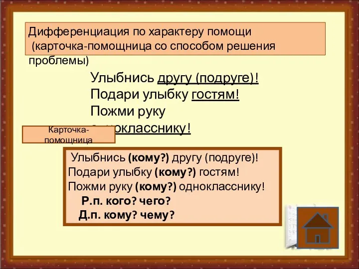 Дифференциация по характеру помощи (карточка-помощница со способом решения проблемы) Улыбнись другу (подруге)!