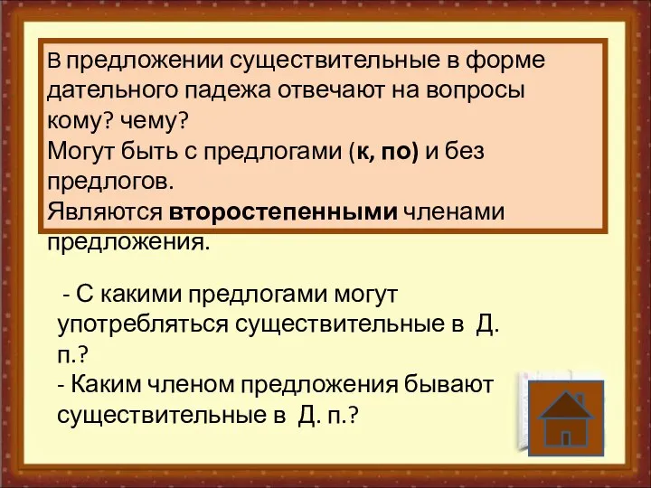 В предложении существительные в форме дательного падежа отвечают на вопросы кому? чему?