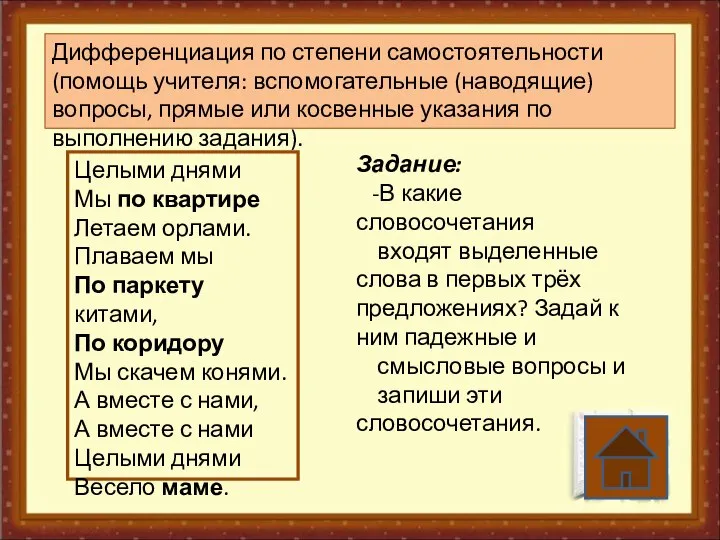 Дифференциация по степени самостоятельности (помощь учителя: вспомогательные (наводящие) вопросы, прямые или косвенные