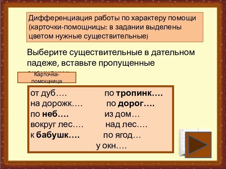 Дифференциация работы по характеру помощи (карточки-помощницы: в задании выделены цветом нужные существительные)