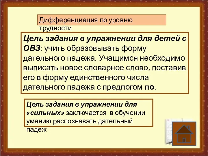 Дифференциация по уровню трудности Цель задания в упражнении для детей с ОВЗ: