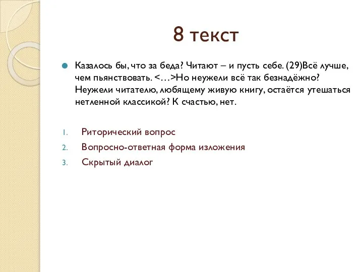 8 текст Казалось бы, что за беда? Читают – и пусть себе.