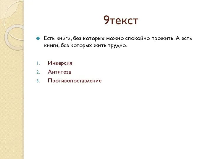 9текст Есть книги, без которых можно спокойно прожить. А есть книги, без