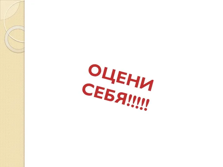 ОЦЕНИ СЕБЯ!!!!!