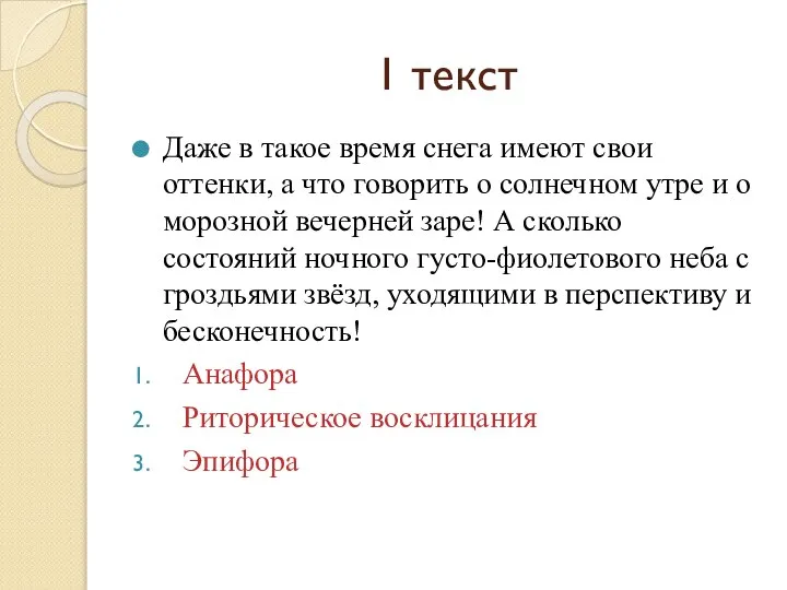 1 текст Даже в такое время снега имеют свои оттенки, а что