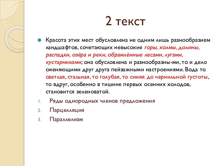 2 текст Красота этих мест обусловлена не одним лишь разнообразием ландшафтов, сочетающих