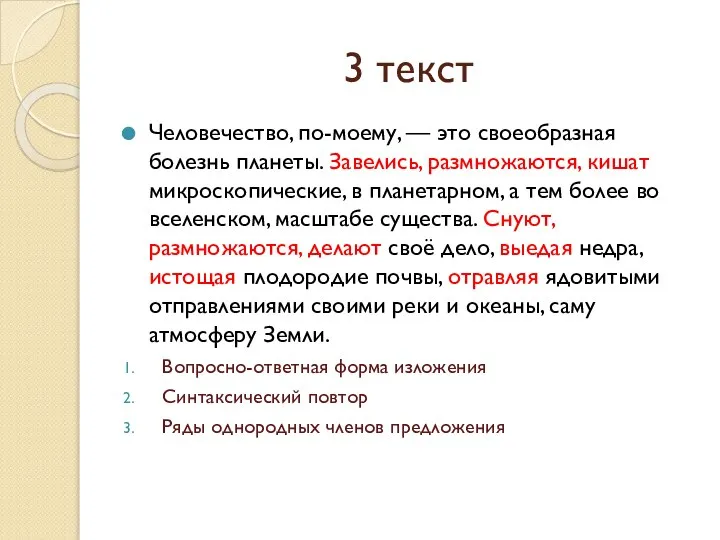 3 текст Человечество, по-моему, — это своеобразная болезнь планеты. Завелись, размножаются, кишат