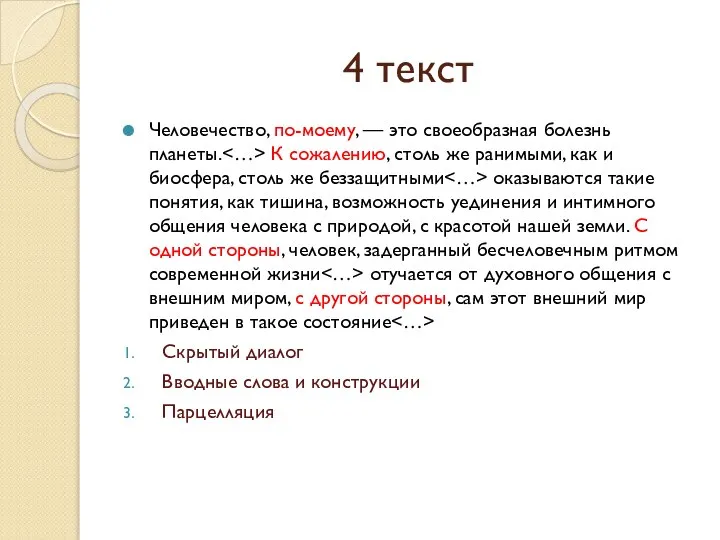 4 текст Человечество, по-моему, — это своеобразная болезнь планеты. К сожалению, столь