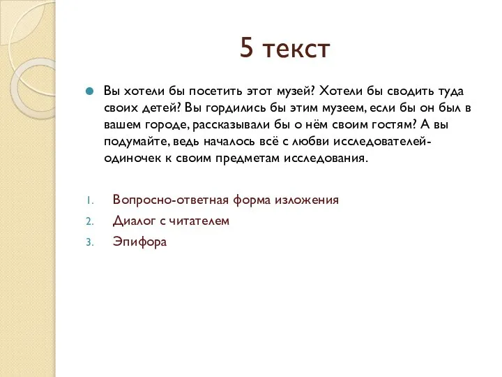 5 текст Вы хотели бы посетить этот музей? Хотели бы сводить туда