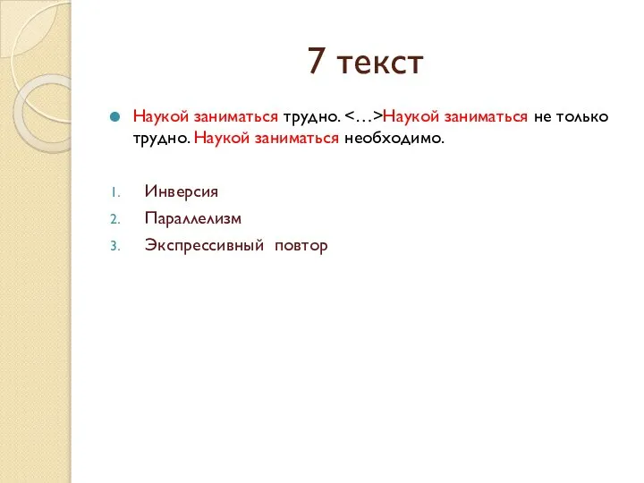 7 текст Наукой заниматься трудно. Наукой заниматься не только трудно. Наукой заниматься