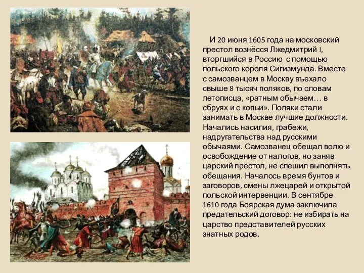 И 20 июня 1605 года на московский престол вознёсся Лжедмитрий I, вторгшийся