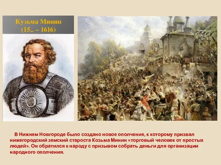 В Нижнем Новгороде было создано новое ополчение, к которому призвал нижегородский земский
