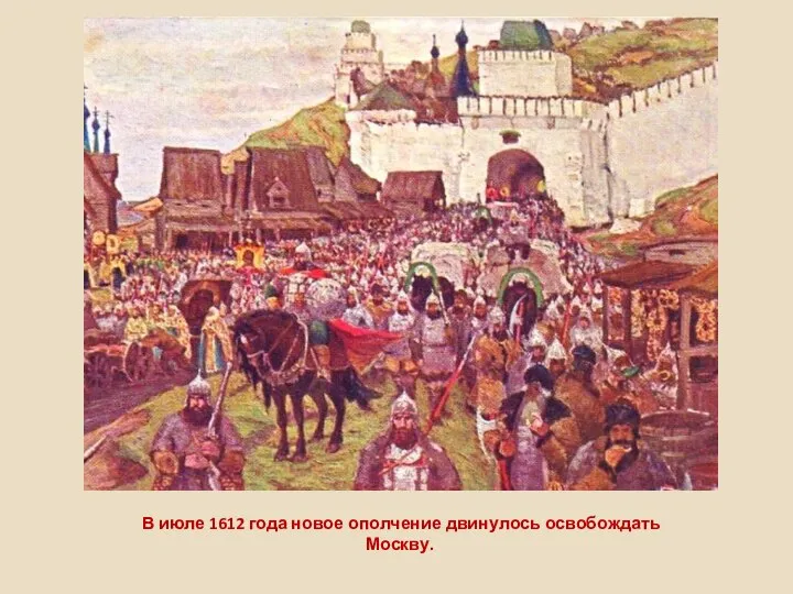 В июле 1612 года новое ополчение двинулось освобождать Москву.