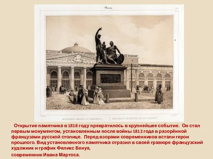 Открытие памятника в 1818 году превратилось в крупнейшее событие. Он стал первым
