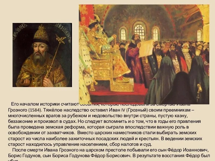 Его началом историки считают события, которые последовали за смертью Ивана Грозного (1584).
