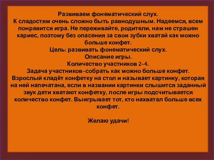 Развиваем фонематический слух. К сладостям очень сложно быть равнодушным. Надеемся, всем понравится