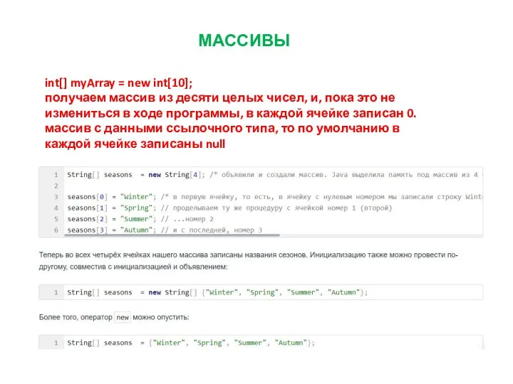 МАССИВЫ int[] myArray = new int[10]; получаем массив из десяти целых чисел,