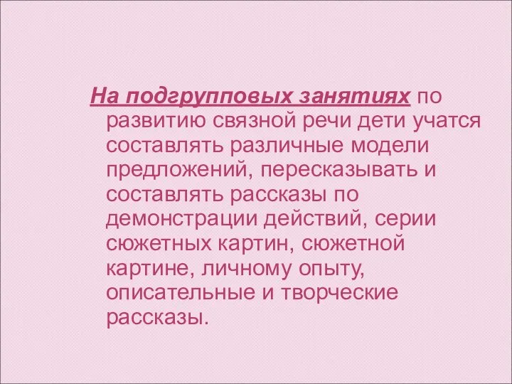 На подгрупповых занятиях по развитию связной речи дети учатся составлять различные модели