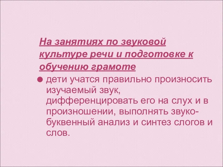 На занятиях по звуковой культуре речи и подготовке к обучению грамоте дети