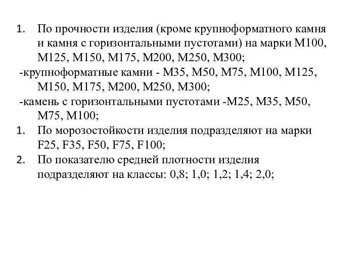 По прочности изделия (кроме крупноформатного камня и камня с горизонтальными пустотами) на