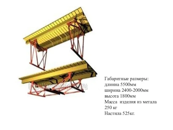 Габаритные размеры: длинна 5500мм ширина 2400-2000мм высота 1800мм Масса изделия из метала 250 кг Настила 525кг.