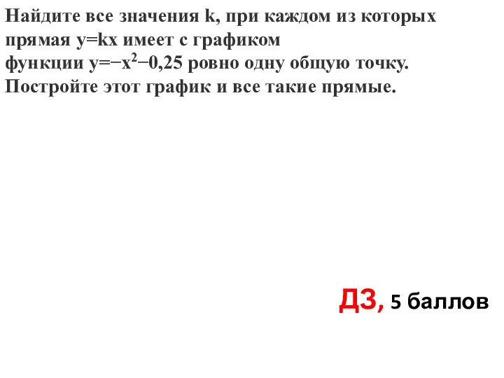 Найдите все значения k, при каждом из которых прямая y=kx имеет с