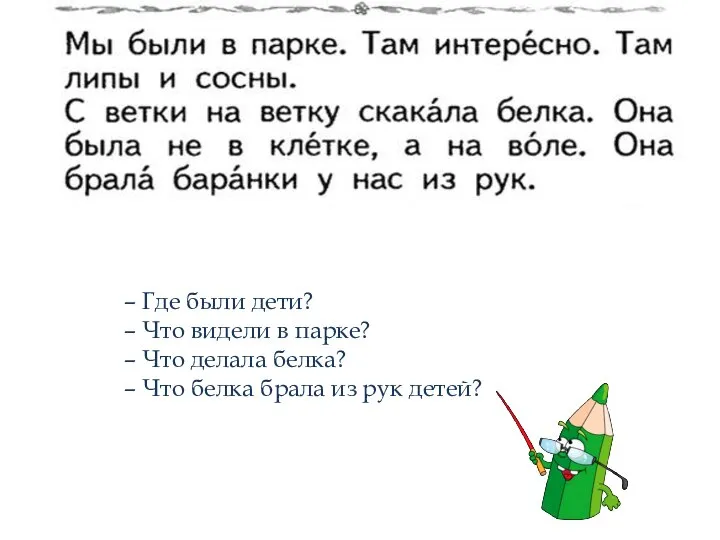 – Где были дети? – Что видели в парке? – Что делала