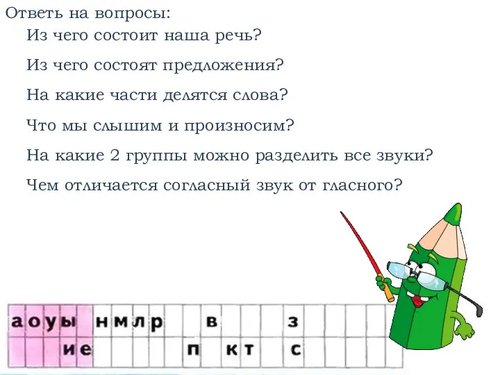 Ответь на вопросы: Из чего состоит наша речь? Из чего состоят предложения?