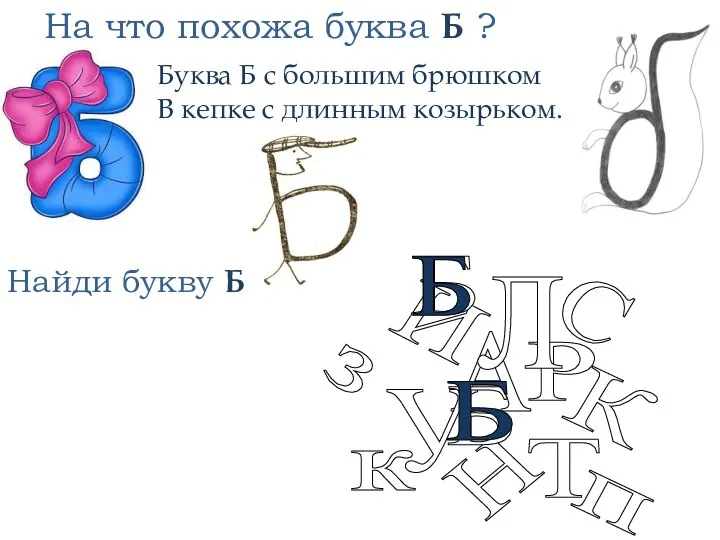 На что похожа буква Б ? Найди букву Б Б Б