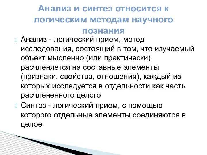 Анализ - логический прием, метод исследования, состоящий в том, что изучаемый объект