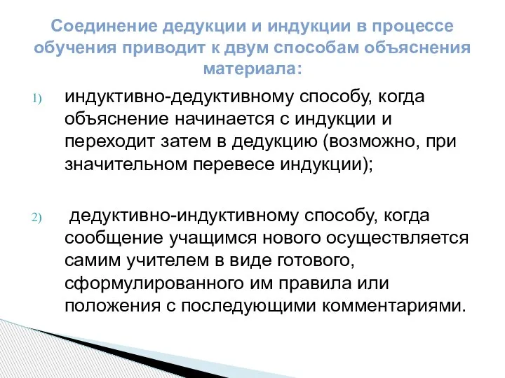 индуктивно-дедуктивному способу, когда объяснение начинается с индукции и переходит затем в дедукцию