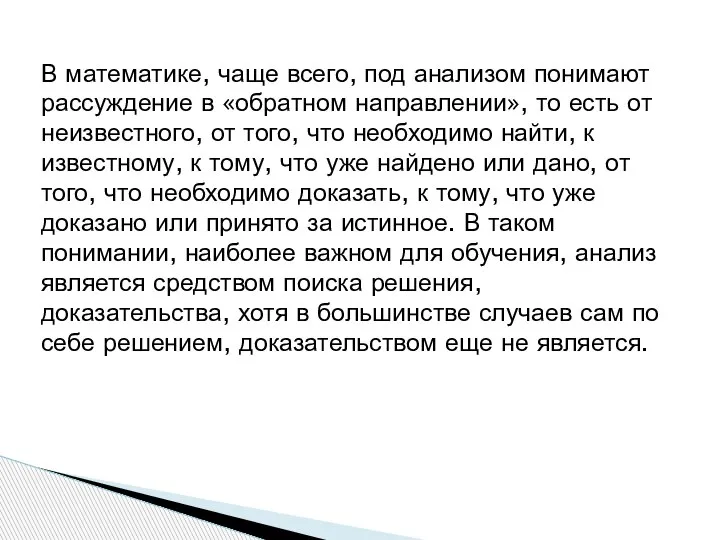 В математике, чаще всего, под анализом понимают рассуждение в «обратном направлении», то