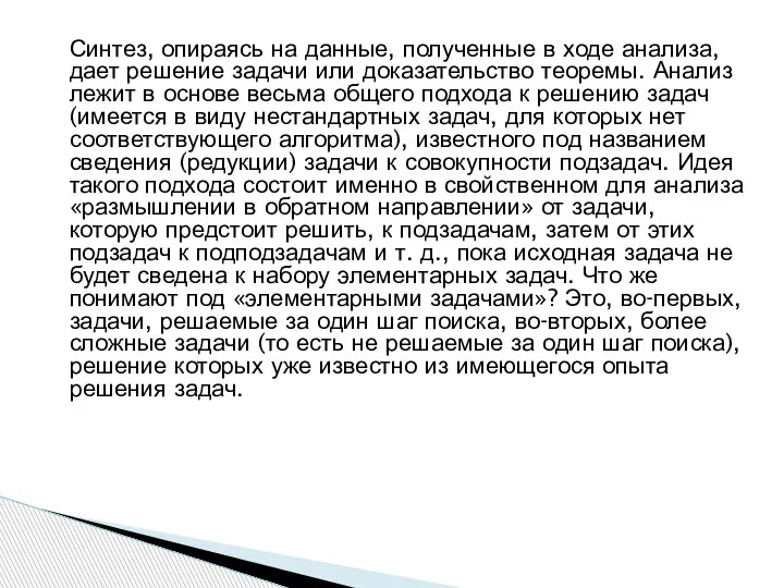 Синтез, опираясь на данные, полученные в ходе анализа, дает решение задачи или