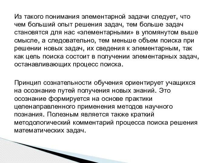 Из такого понимания элементарной задачи следует, что чем больший опыт решения задач,