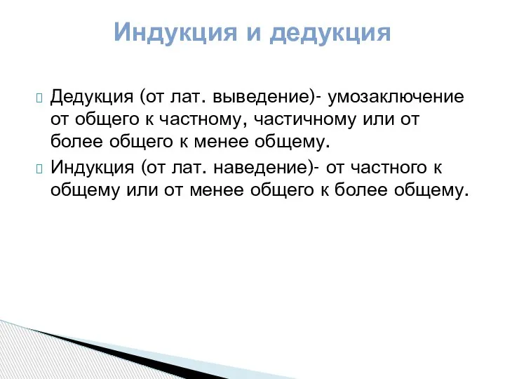 Дедукция (от лат. выведение)- умозаключение от общего к частному, частичному или от