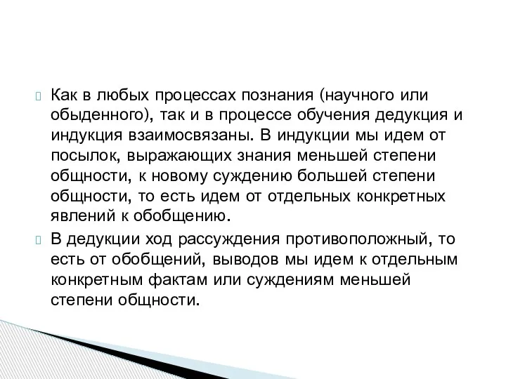 Как в любых процессах познания (научного или обыденного), так и в процессе