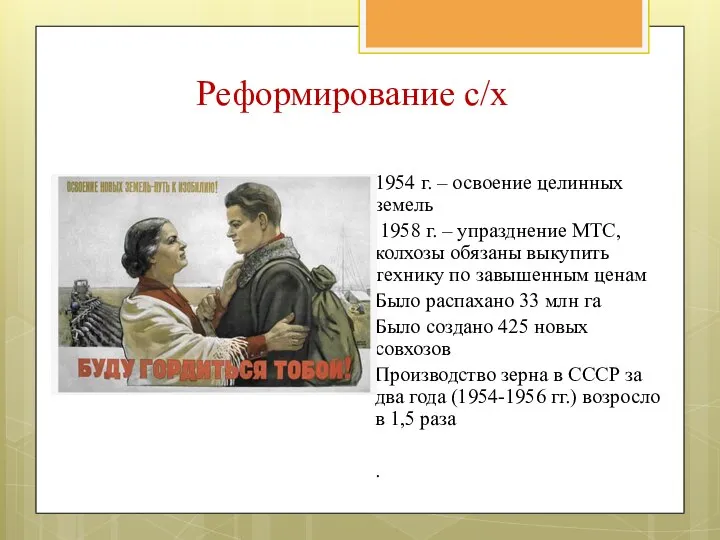 1954 г. – освоение целинных земель 1958 г. – упразднение МТС, колхозы