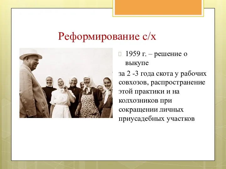 1959 г. – решение о выкупе за 2 -3 года скота у