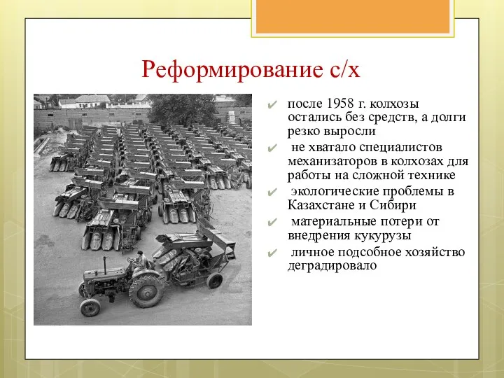 после 1958 г. колхозы остались без средств, а долги резко выросли не