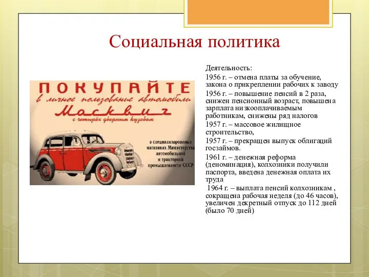 Деятельность: 1956 г. – отмена платы за обучение, закона о прикреплении рабочих