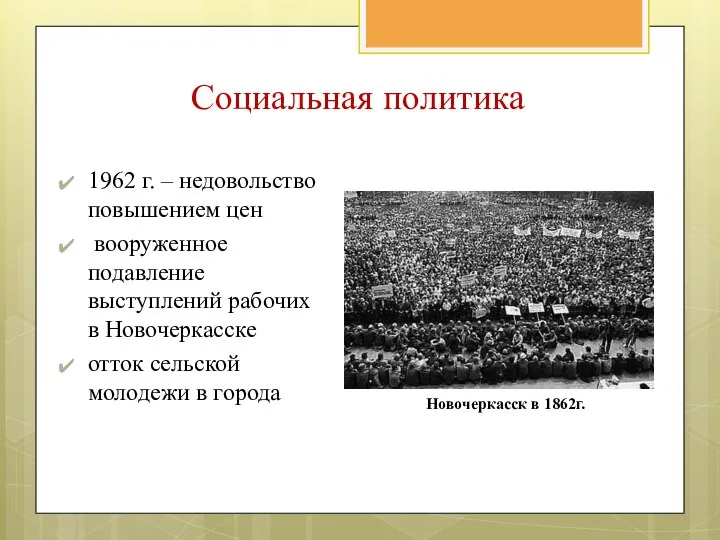 1962 г. – недовольство повышением цен вооруженное подавление выступлений рабочих в Новочеркасске