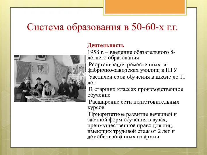 Деятельность 1958 г. – введение обязательного 8-летнего образования Реорганизация ремесленных и фабрично-заводских