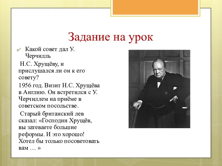 Задание на урок Какой совет дал У.Черчилль Н.С. Хрущёву, и прислушался ли