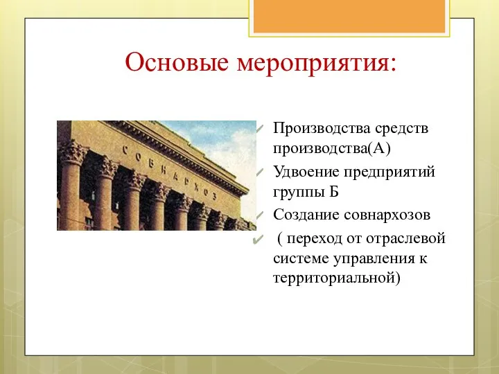 Производства средств производства(А) Удвоение предприятий группы Б Создание совнархозов ( переход от