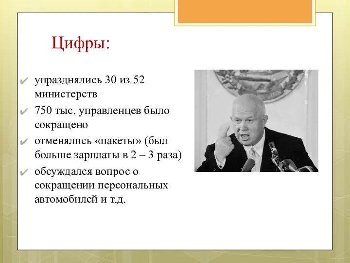 упразднялись 30 из 52 министерств 750 тыс. управленцев было сокращено отменялись «пакеты»