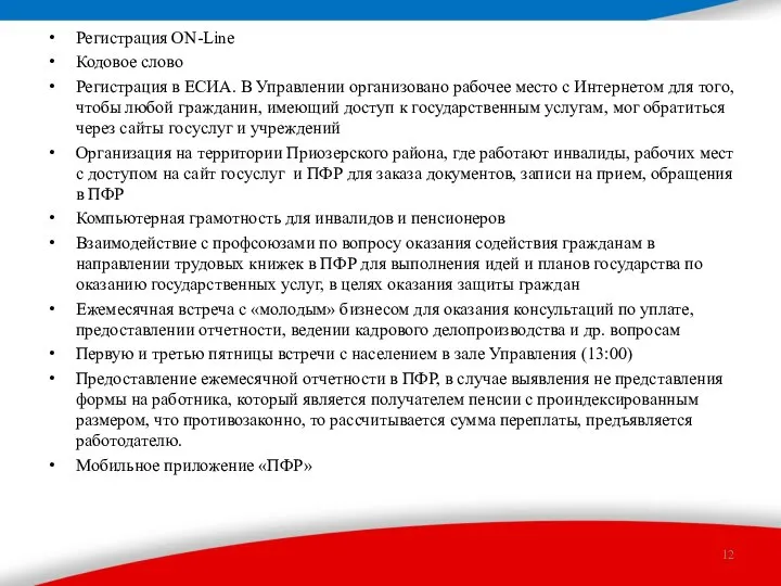 Регистрация ON-Line Кодовое слово Регистрация в ЕСИА. В Управлении организовано рабочее место