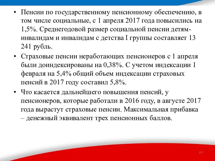 Пенсии по государственному пенсионному обеспечению, в том числе социальные, с 1 апреля