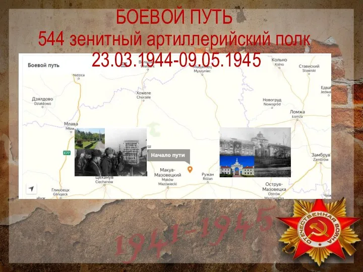 БОЕВОЙ ПУТЬ 544 зенитный артиллерийский полк 23.03.1944-09.05.1945