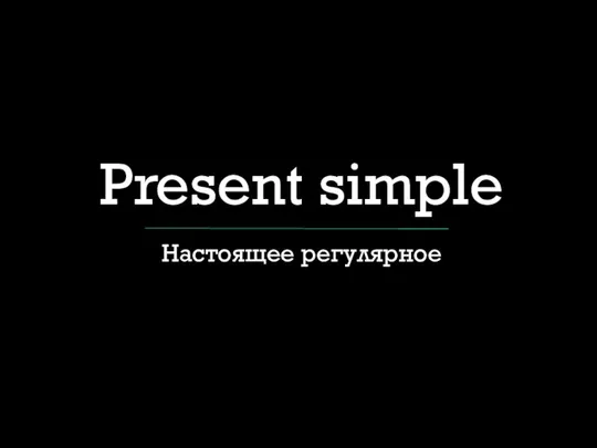 Present simple Настоящее регулярное